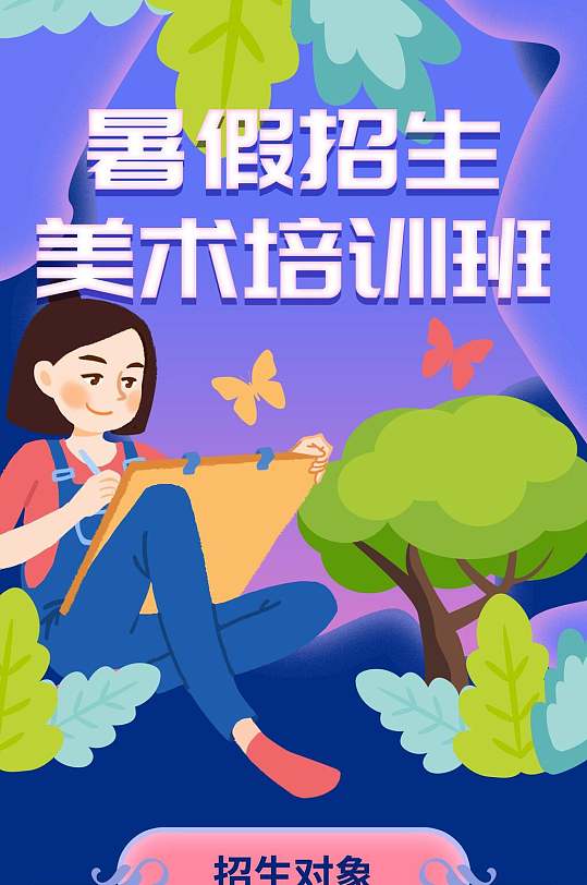 唯美卡通暑假招生美术培训班教育培训h手机长图banner