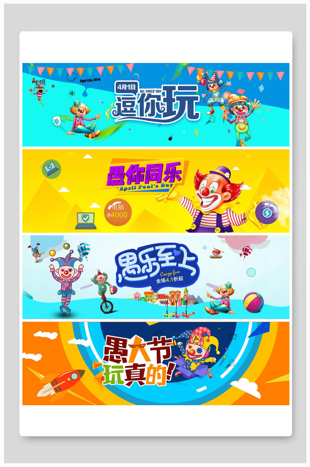 卡通人物小丑愚人节海报素材