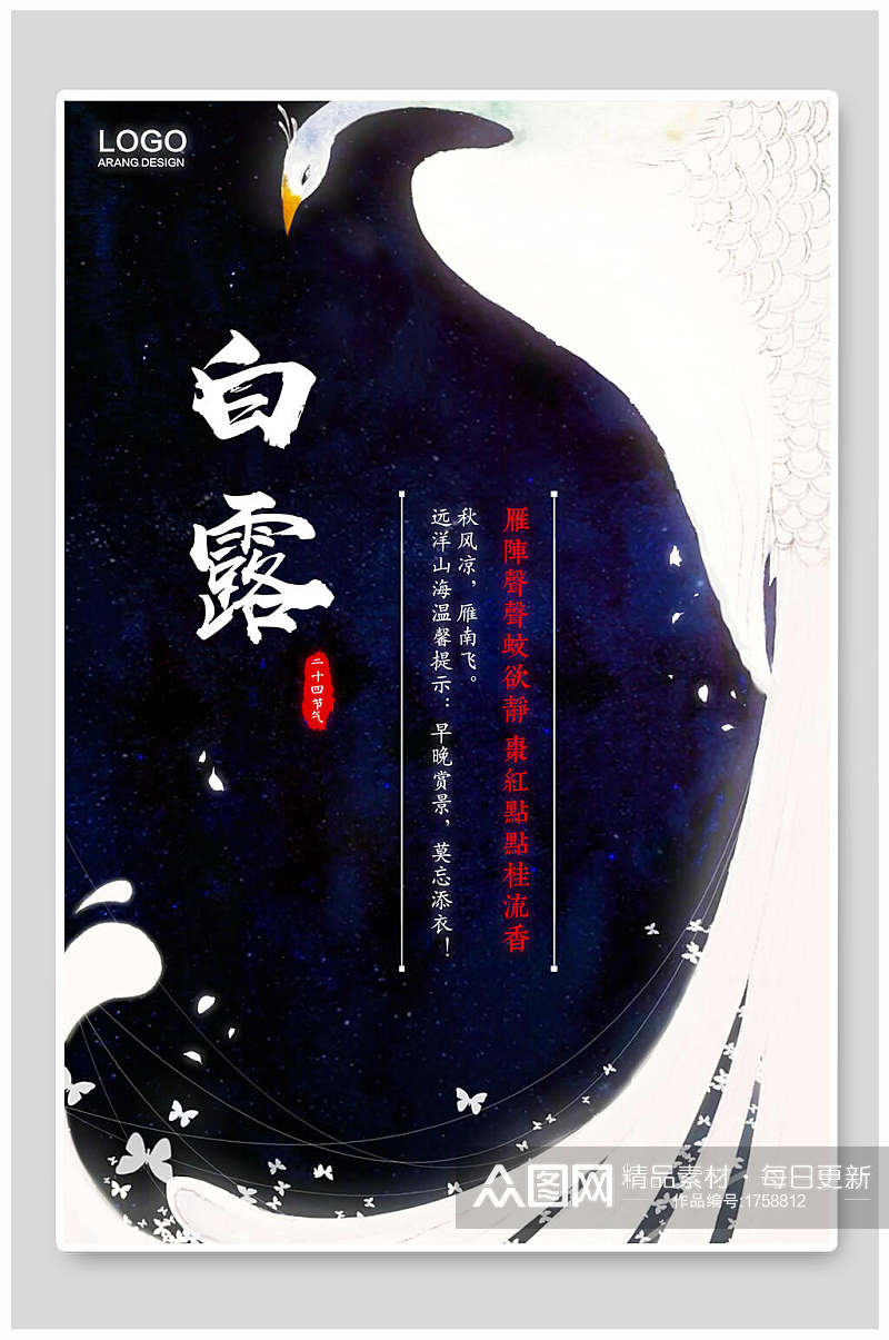 中国风白露二十四节气宣传海报素材