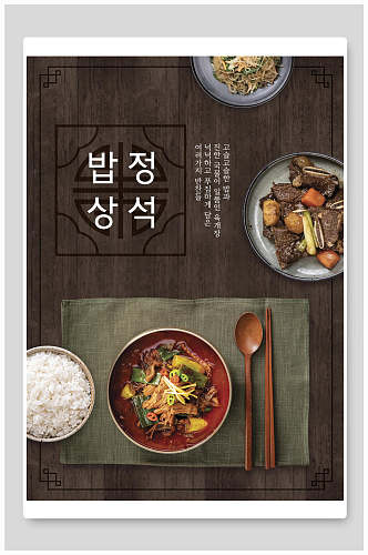 韩国美食炒菜干锅海报