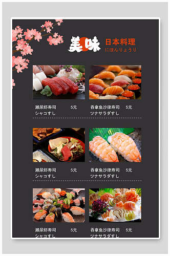 美味日本寿司海鲜菜单价目表海报