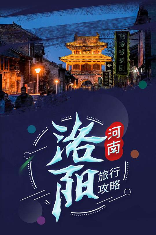 河南洛阳旅游信息h5手机长图