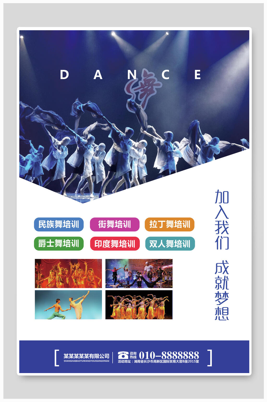 加入我们成就梦想舞蹈招生海报素材