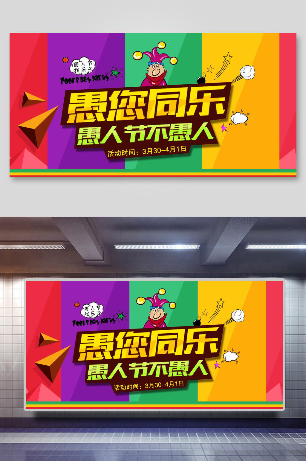 愚您同乐愚人节海报素材