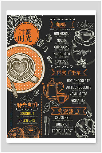 甜蜜时咖啡甜点光奶茶饮品菜单价目表海报