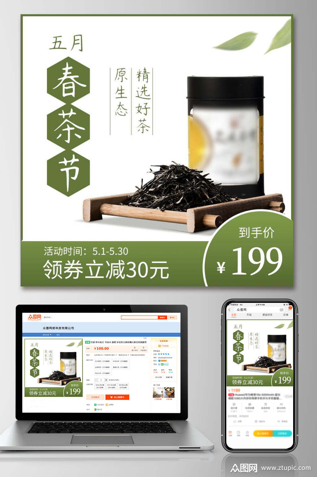 精选好茶原生态春茶上新电商主图