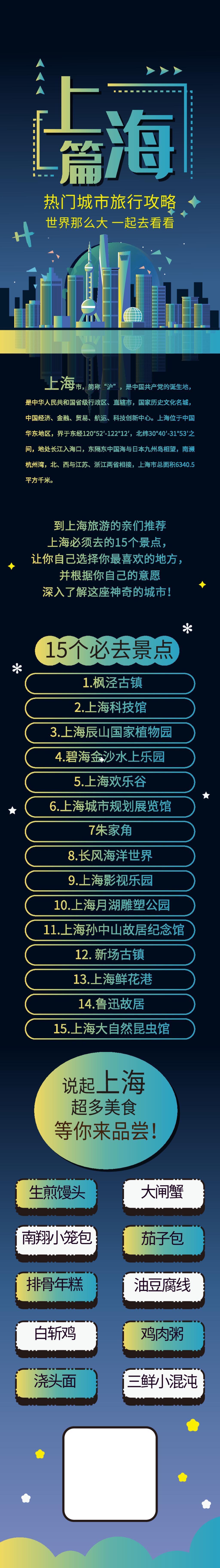 唯美上海篇热门城市旅行攻略旅游信息H手机长图banner素材