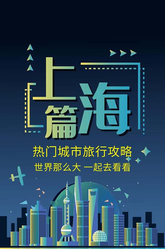 唯美上海篇热门城市旅行攻略旅游信息H手机长图banner