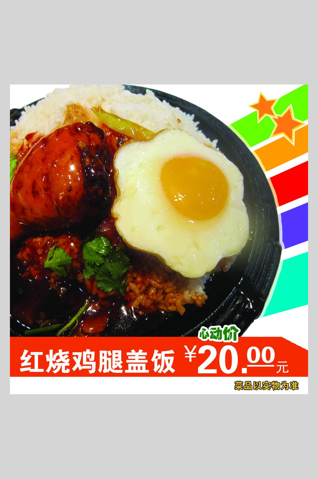 红烧鸡腿盖饭拌饭海报素材