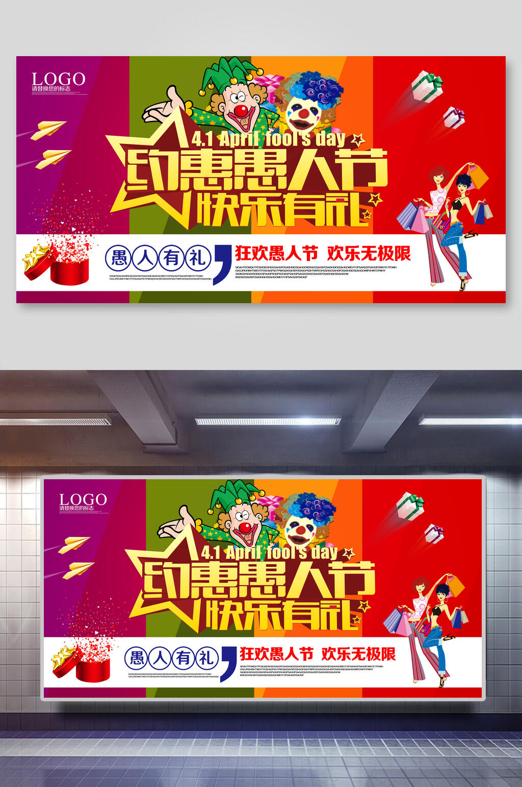 约惠愚人节炫彩小丑海报展板素材