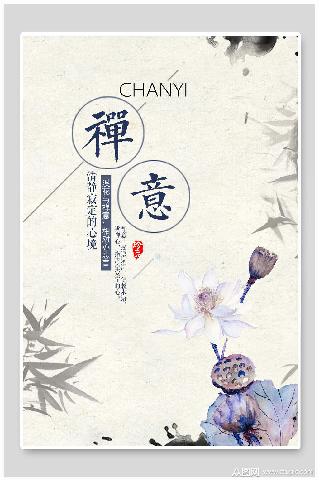 中国风禅意传统文化海报