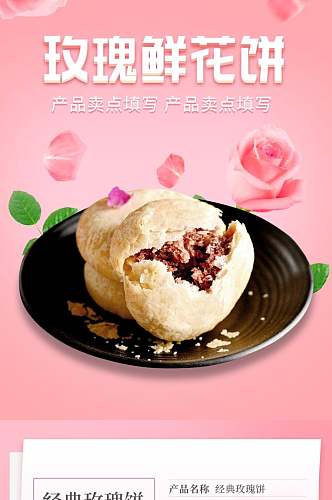 粉色玫瑰鲜花饼面包点心饼干电商详情页