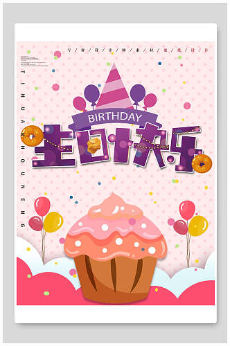 手绘卡通生日蛋糕生日快乐生日宴海报