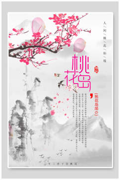 清新桃花节中国风桃花岛海报