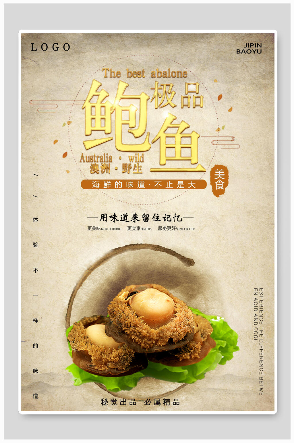 极品鲍鱼美食宣传海报素材