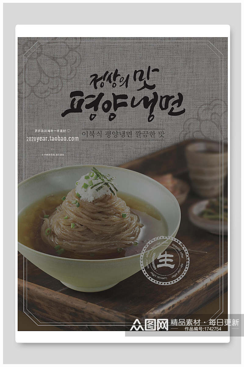 创意韩国美食面食海报素材