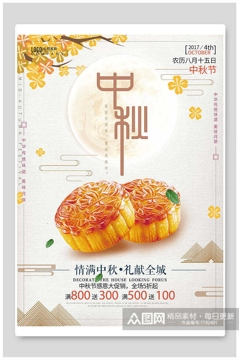 简约文艺中国风中秋节金黄月饼促销海报素材