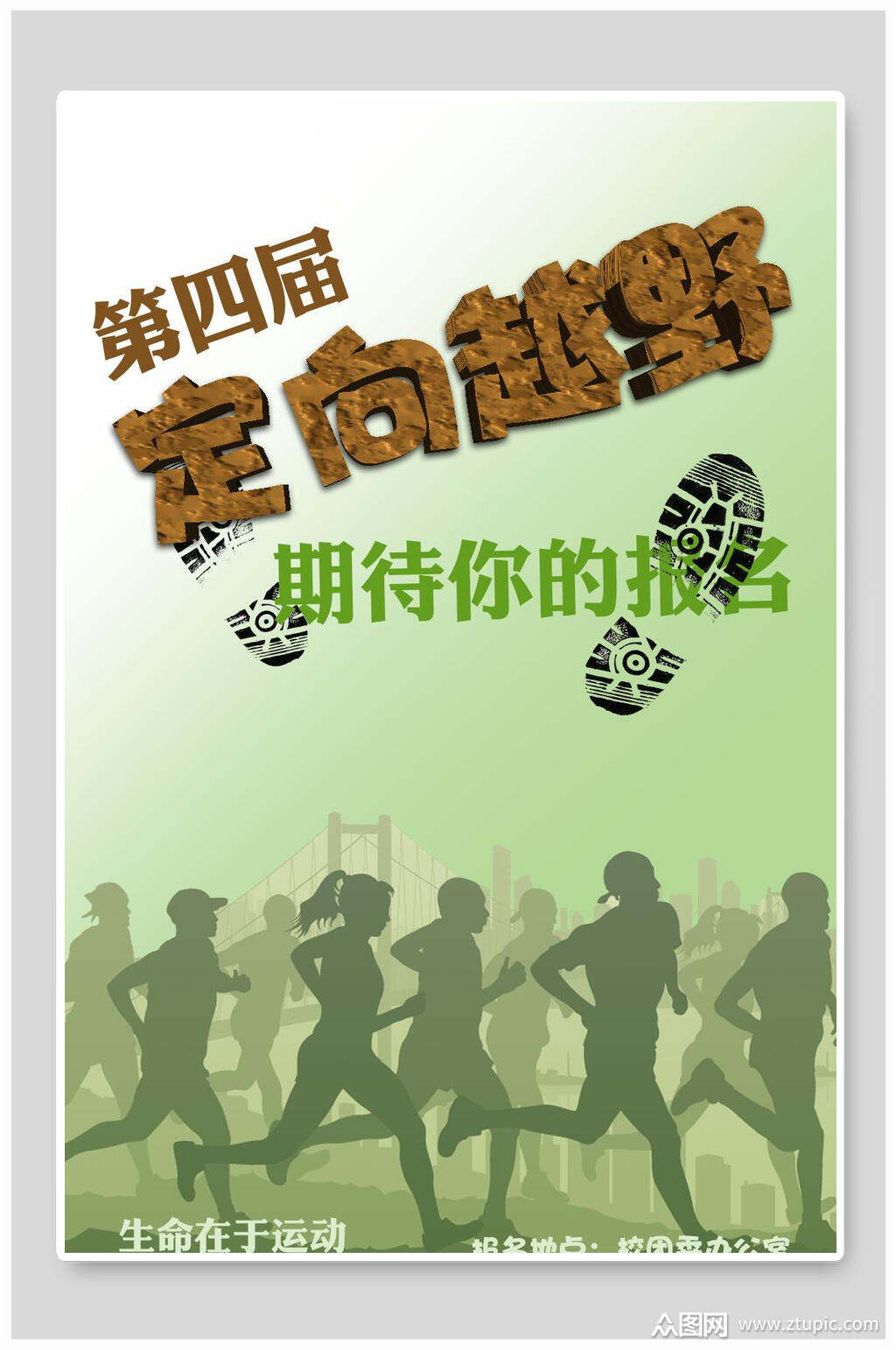 定向越野招生宣传单海报素材