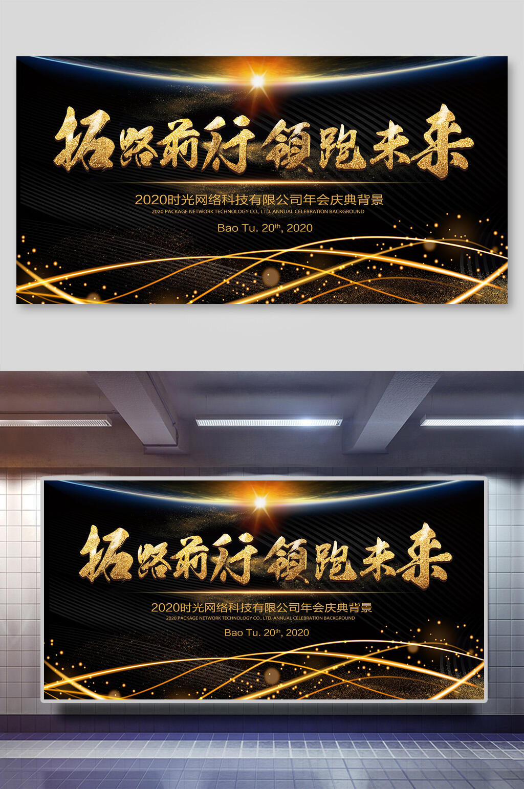 黑金时尚拓路前行领跑未来企业年会背景展板素材