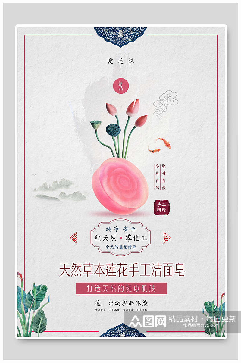 中国风天然草本莲花手工洁面皂海报素材