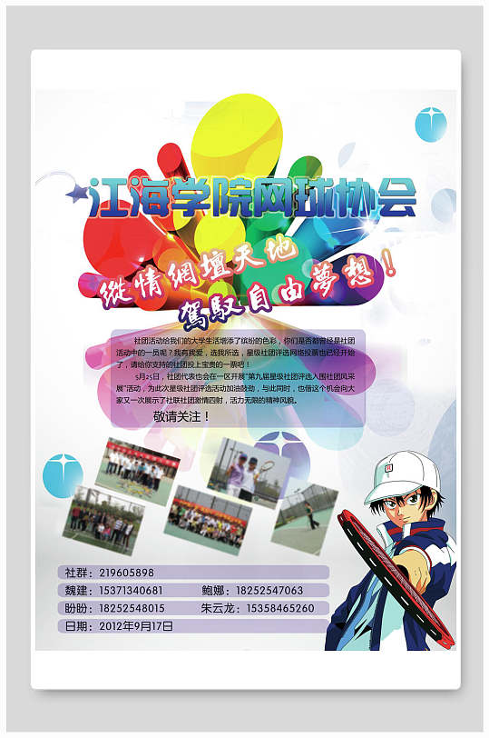 江海学院网球协会招生宣传单海报