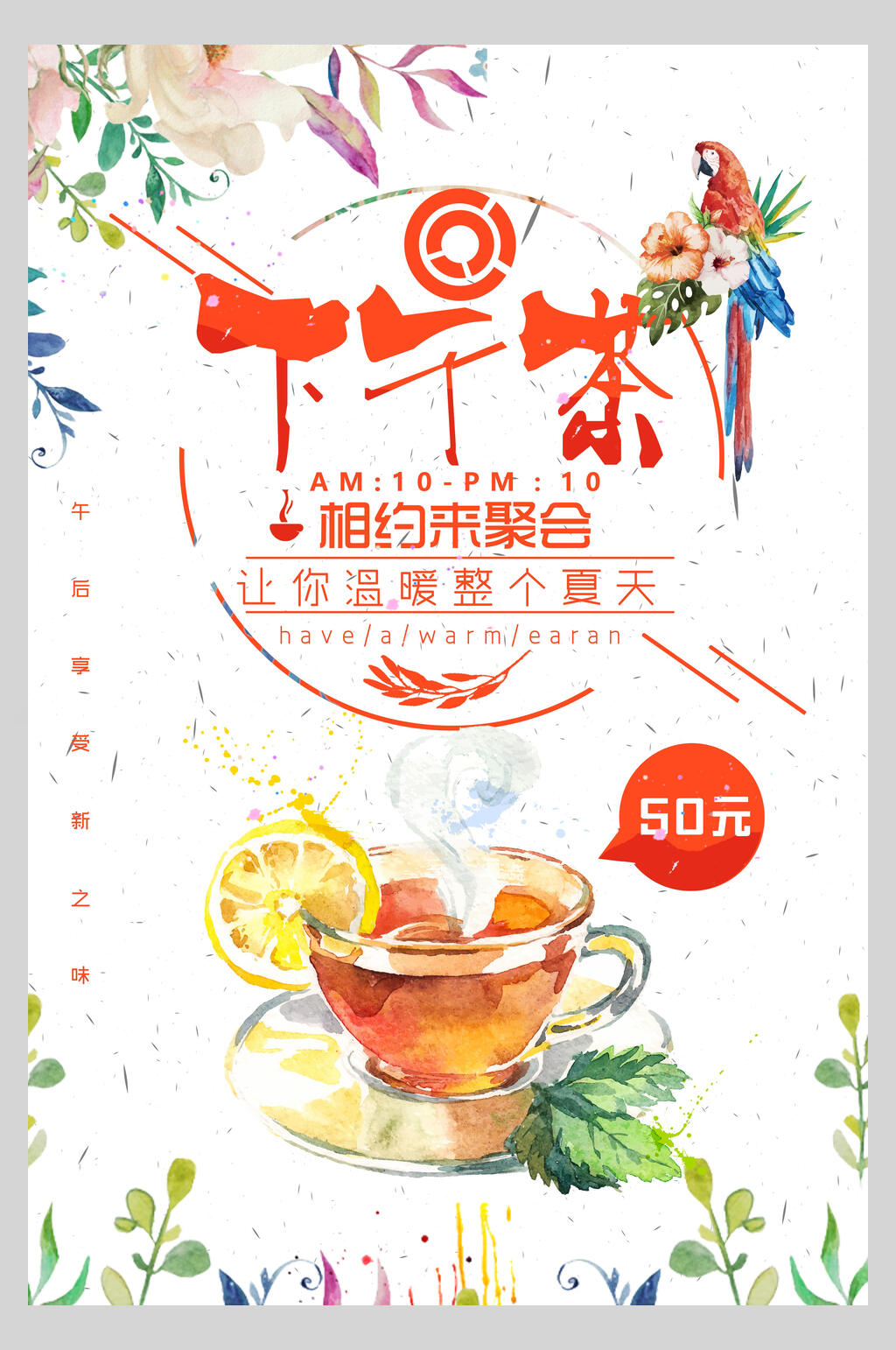 相约来聚会下午茶促销海报素材