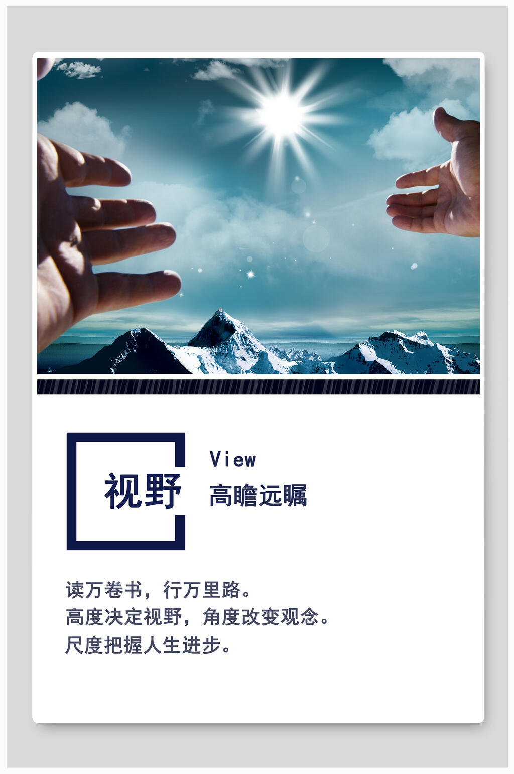视野高瞻远瞩企业文化挂画海报素材