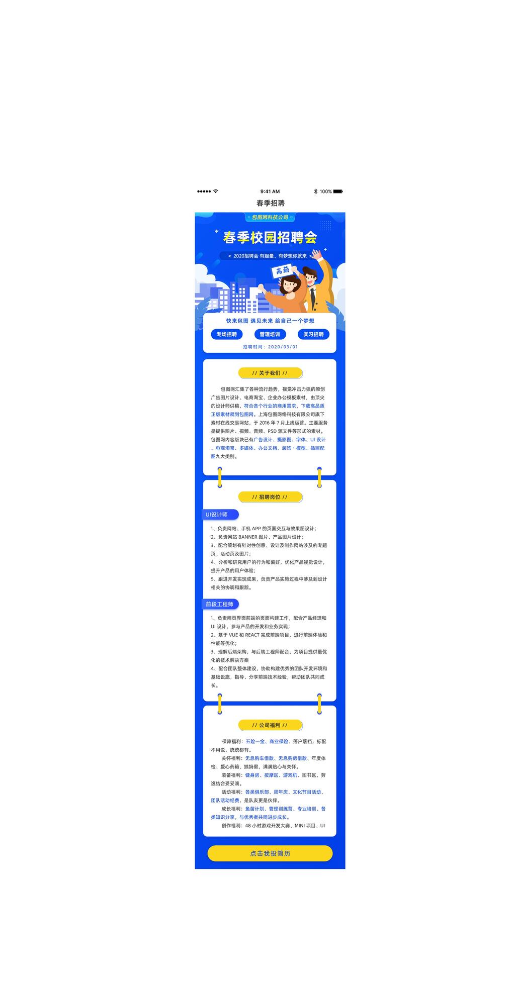 蓝色春季校园招聘会手机APP界面H长图banner素材