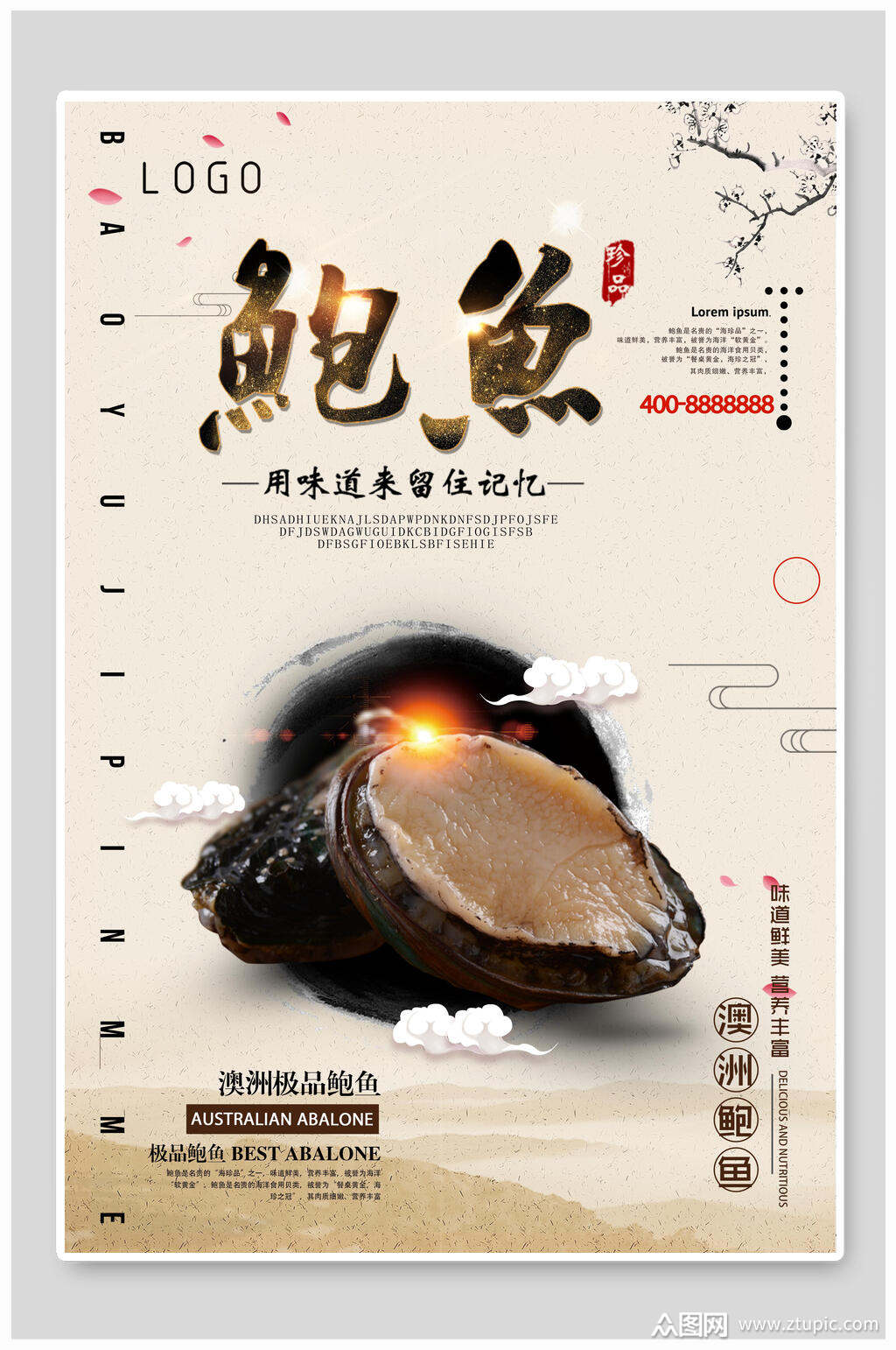 中国风进口极品鲍鱼美食海报模板下载-编号1742758-众图网