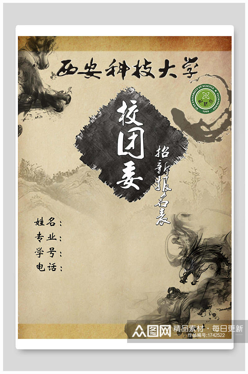 复古中国风水墨学校校团委招新宣传单海报素材