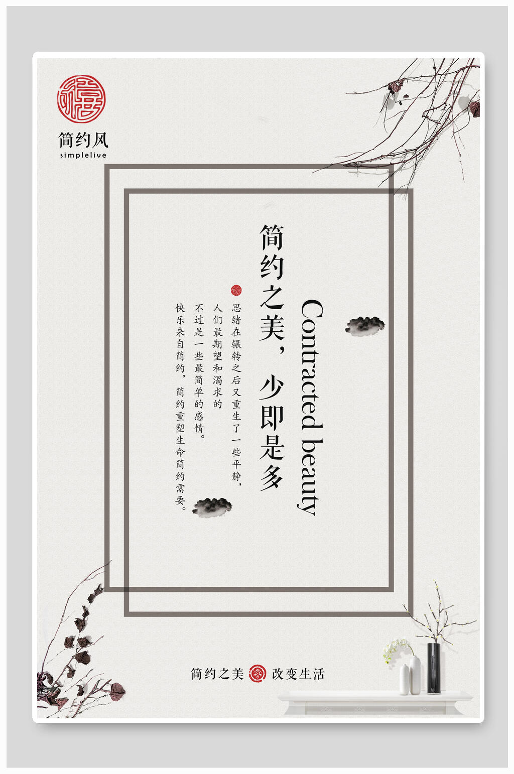 日系小清新简约之美宣传海报素材