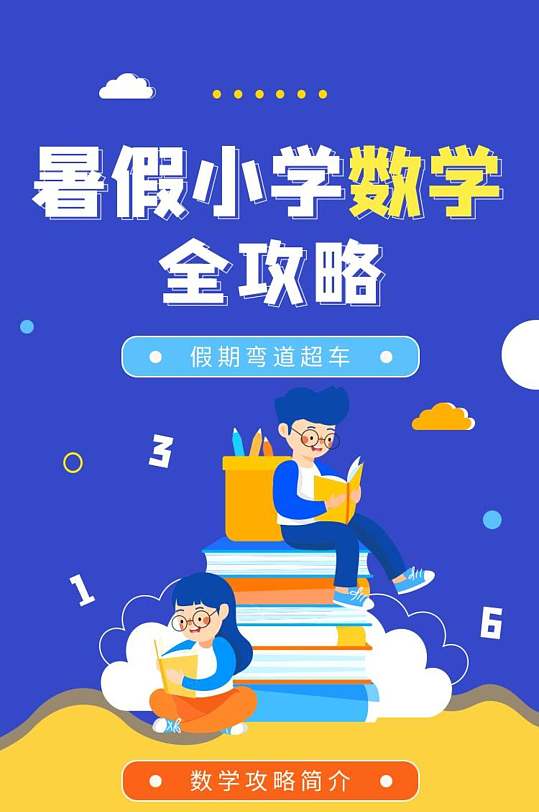 卡通暑假小学数学全攻略教育培训H手机长图banner