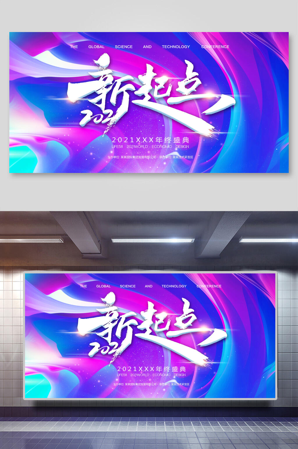 炫彩新起点年会背景展板素材