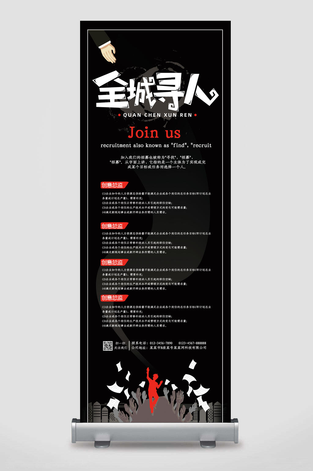 黑色全城寻人招聘易拉宝素材