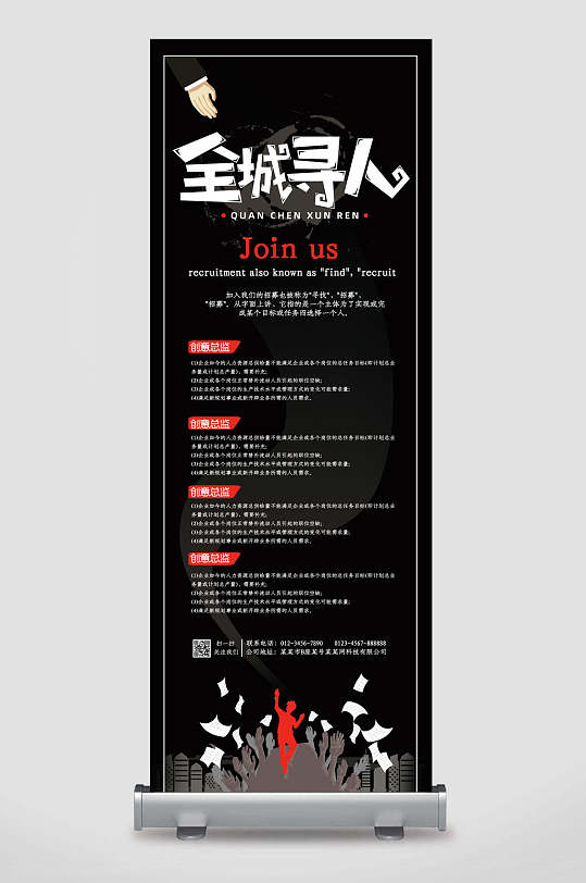 黑色全城寻人招聘易拉宝-众图网