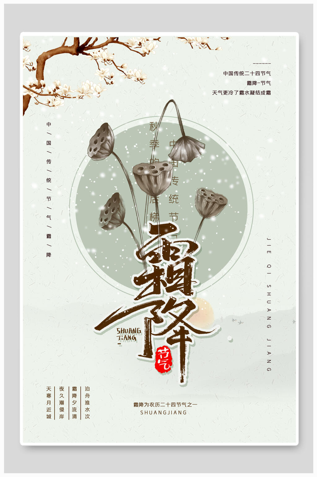 中国风文艺霜降节气海报素材