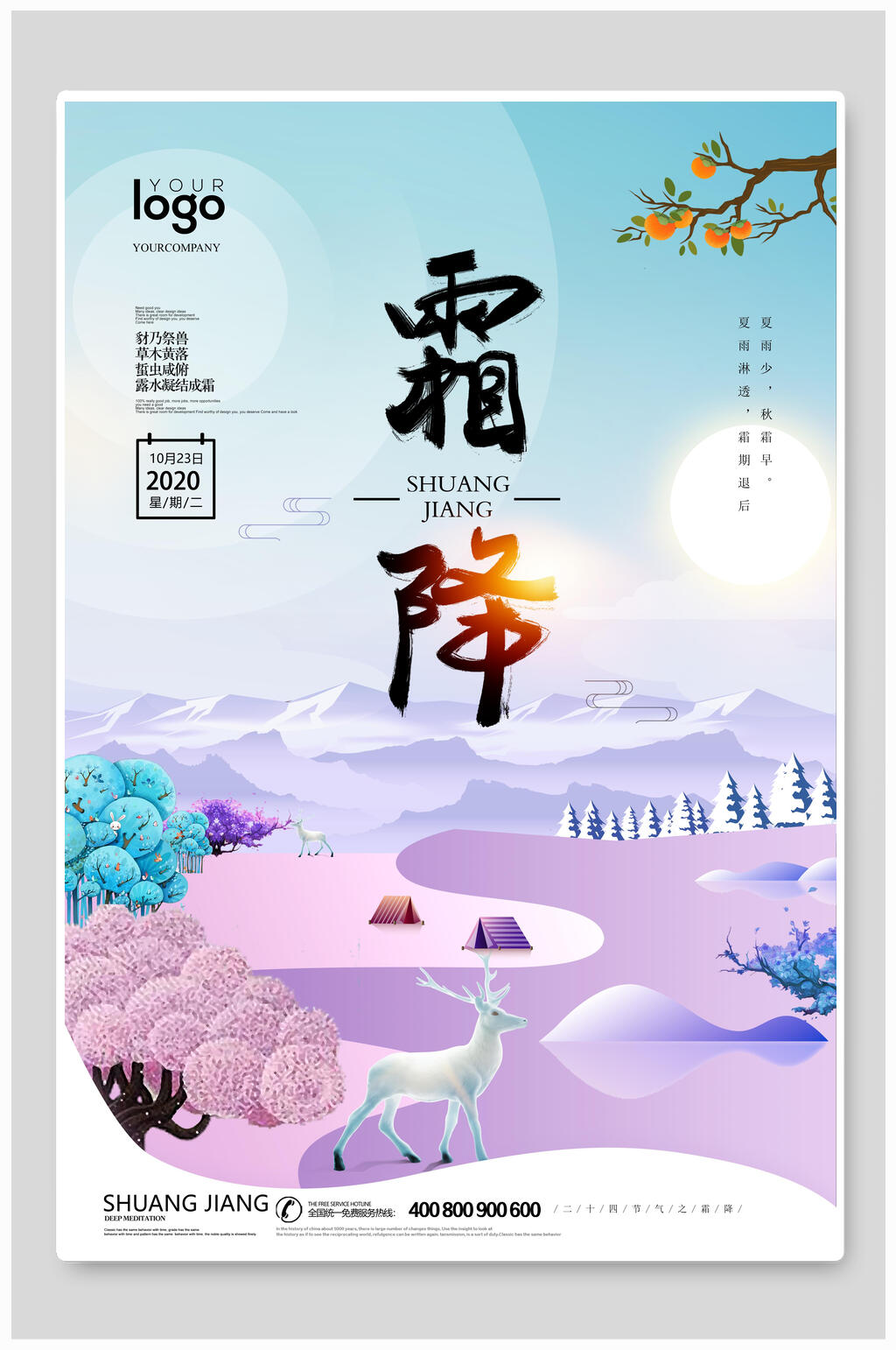 炫彩霜降节气海报素材