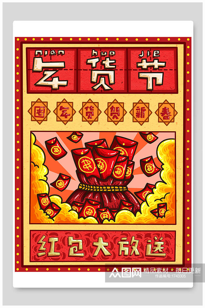 中国风年货节红包大放送海报素材