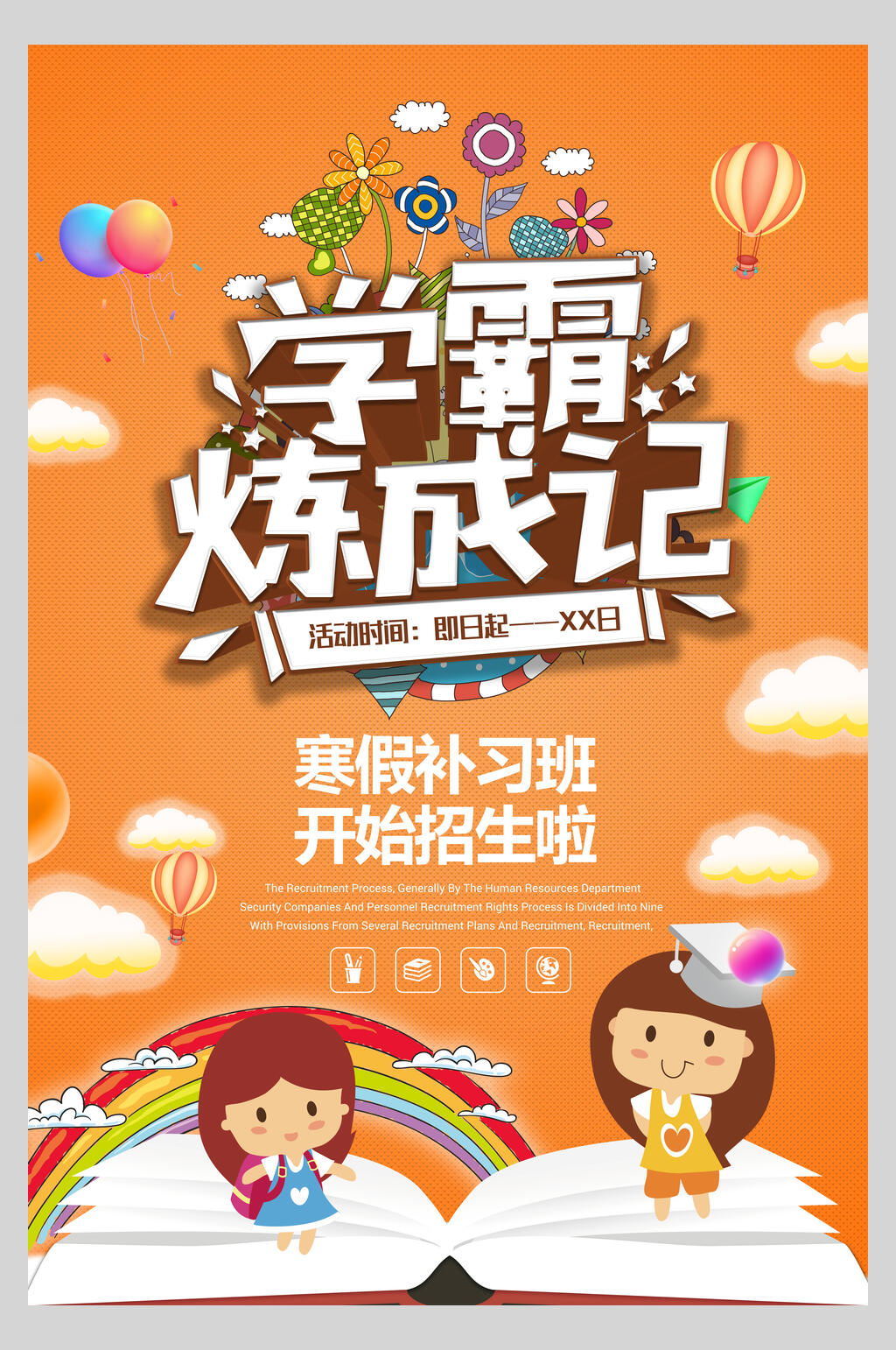 学霸炼成记培训招生海报素材
