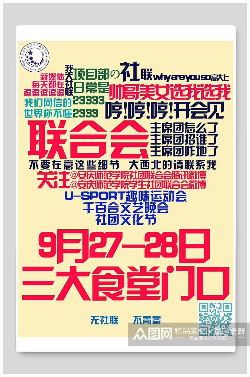 原创文字风学校社团联合会宣传单海报素材