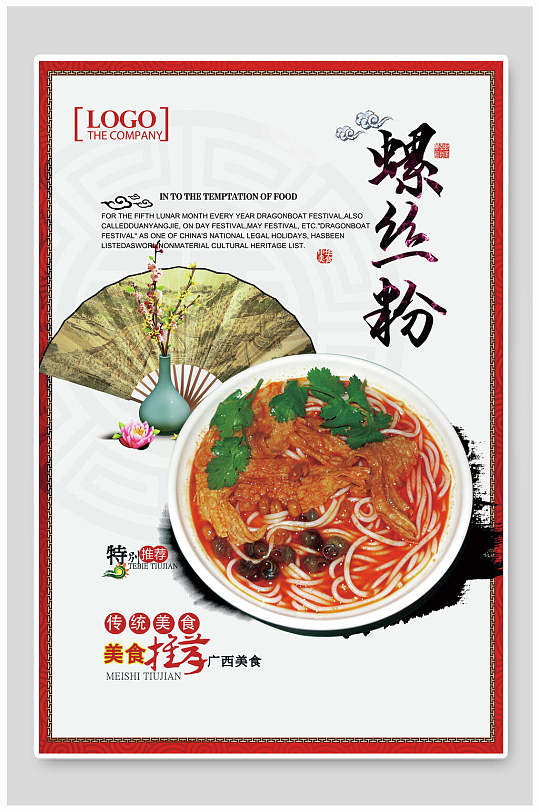 中国风传统美食柳州螺蛳粉海报-众图网