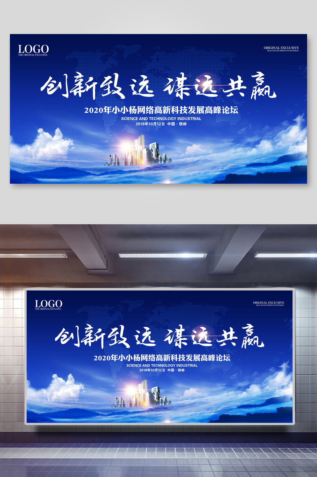 经典创新致远谋远共赢企业活动会议背景展板素材