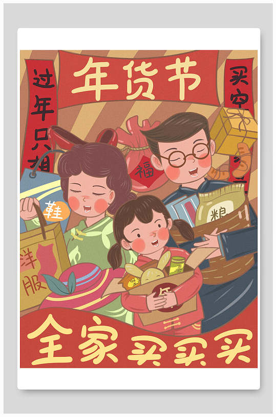 中式年货节全家买买买促销海报