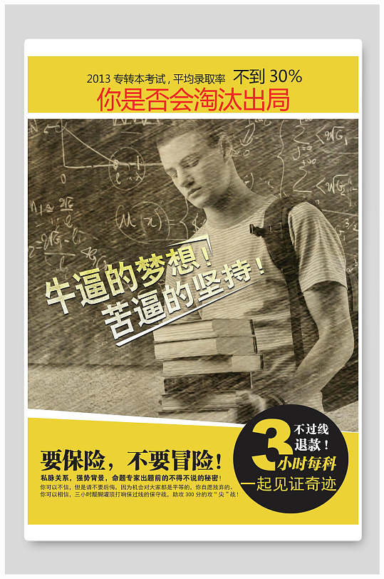 教育机构专升本考试招生宣传单海报