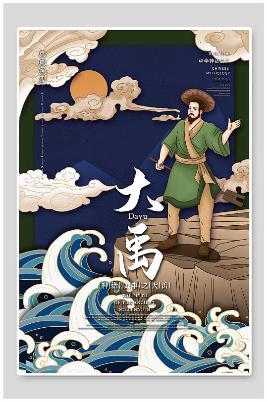 中国古代神话大禹治水国潮风插画素材