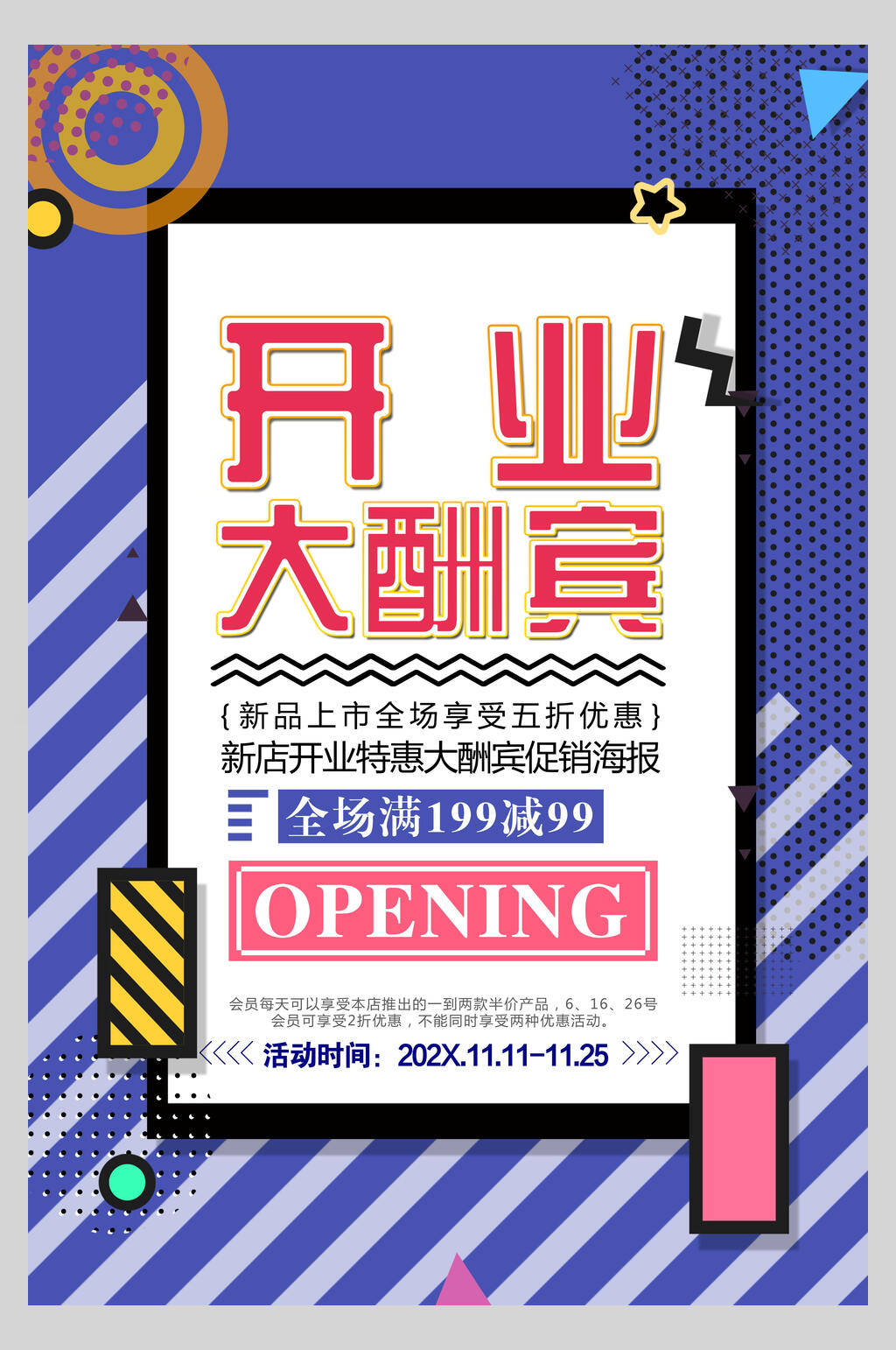 现代简洁时尚商铺开业大酬宾促销海报素材