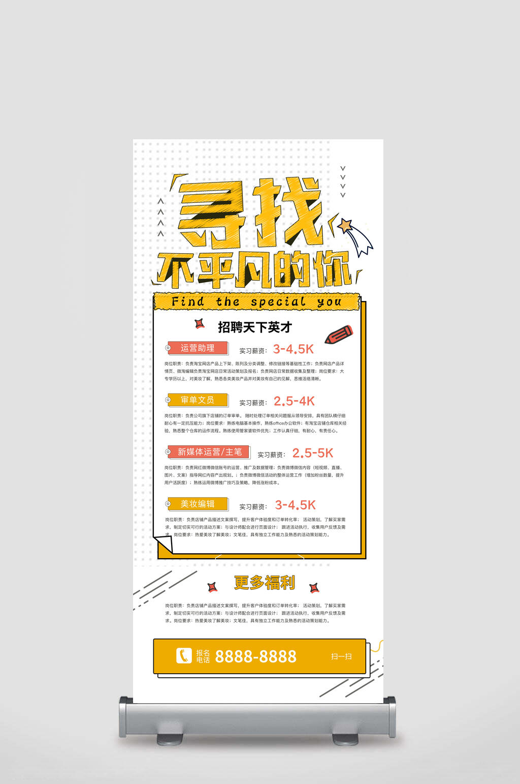 简约黄白寻找不平凡的你招聘易拉宝素材