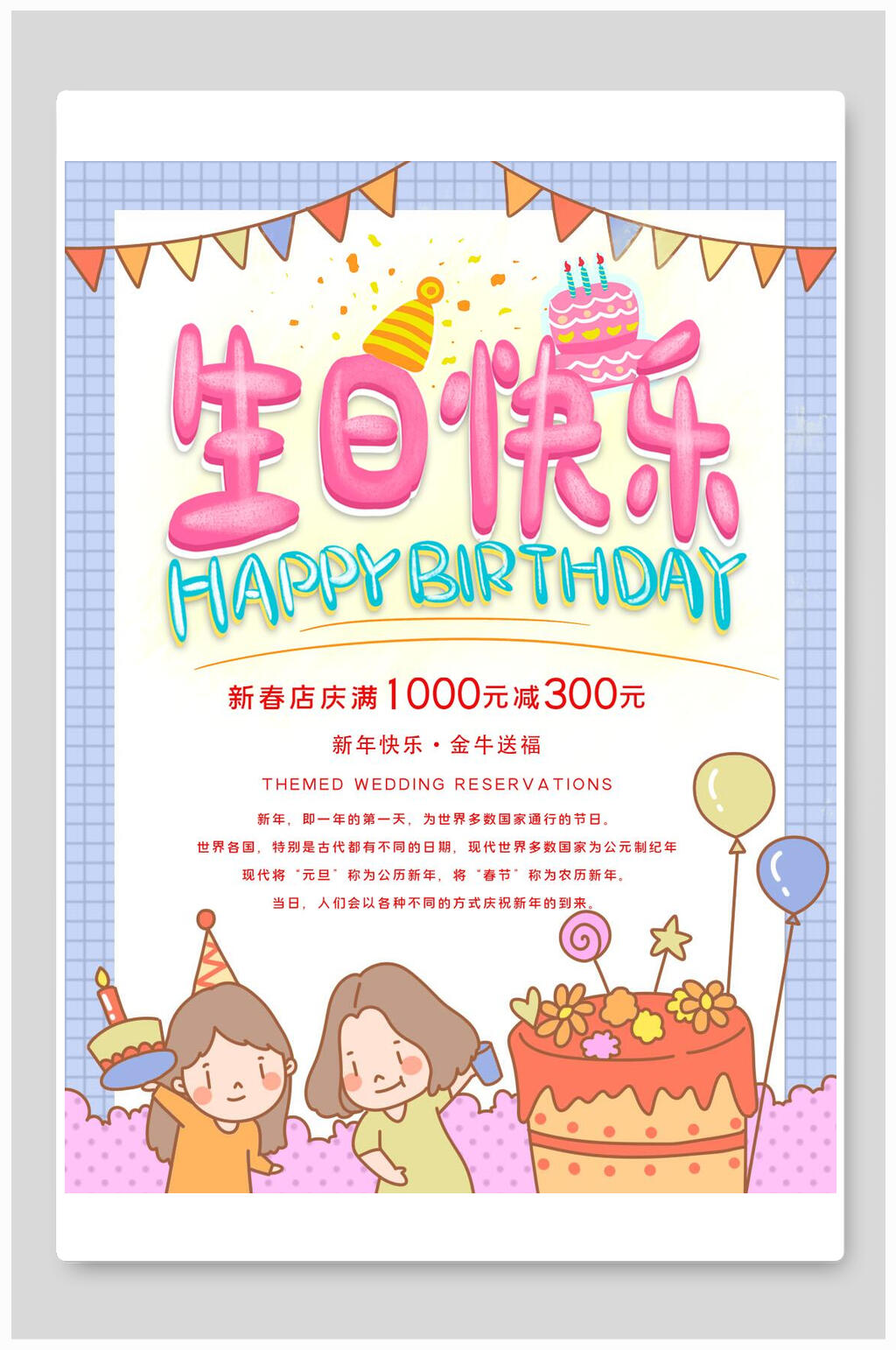 新春店庆生日宴促销海报素材