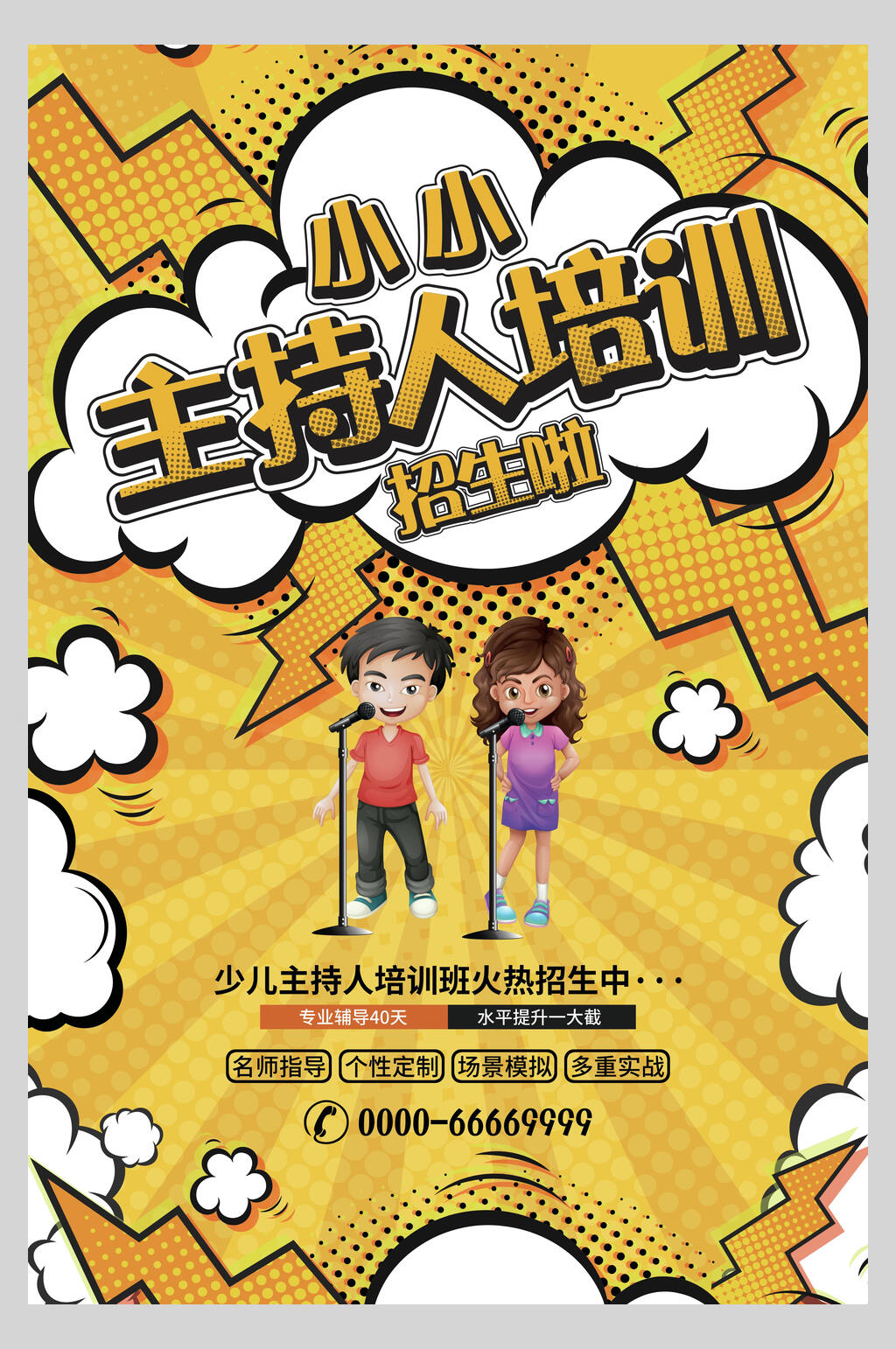 小小主持人培训招生海报素材