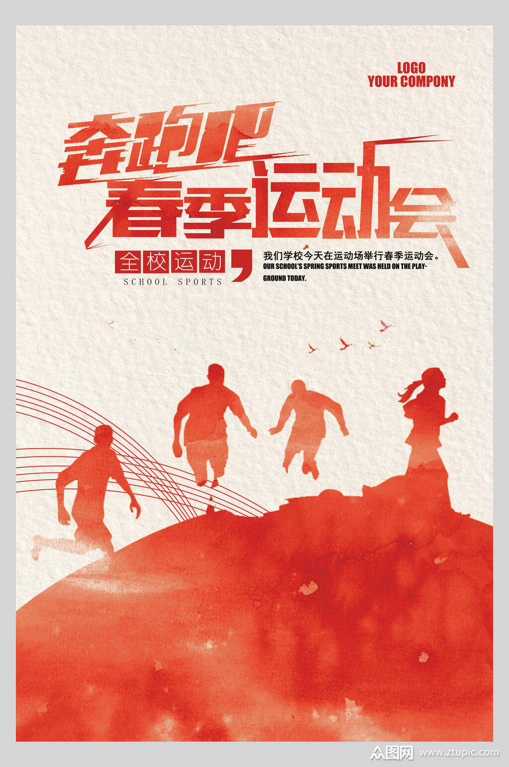 红色奔跑吧春季校园运动会海报素材